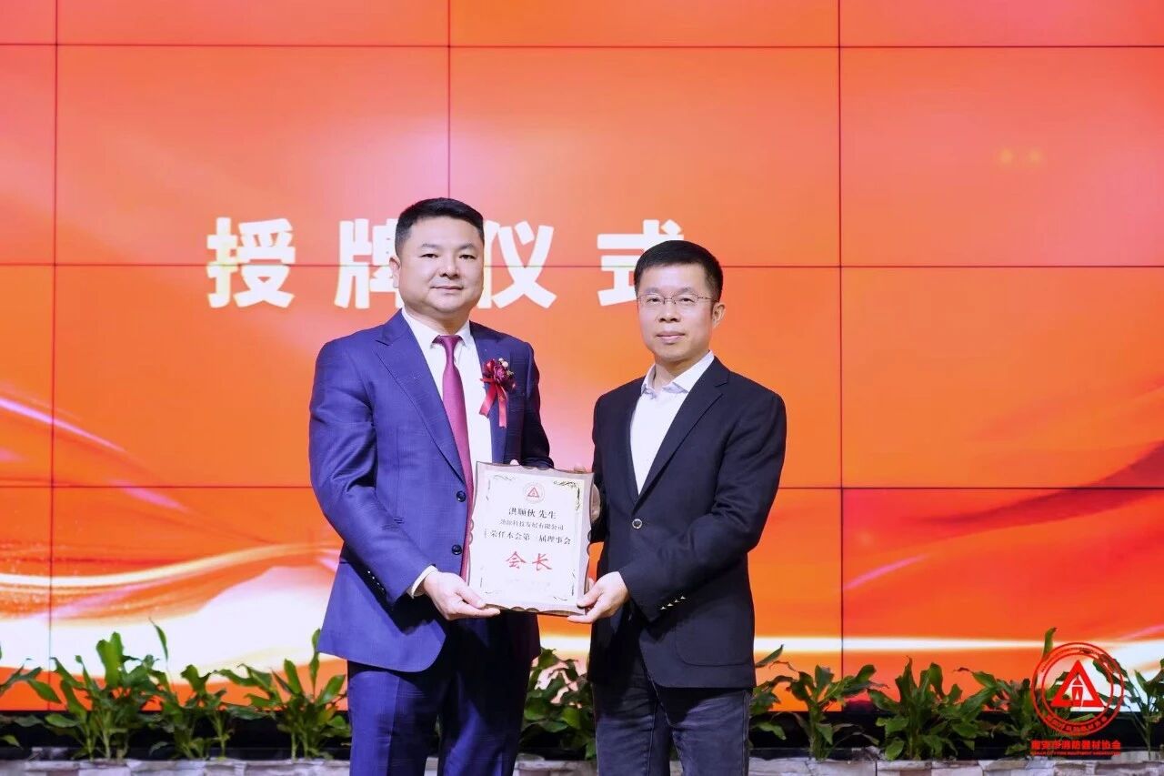 The Fire Equipment Association has undergone a leadership change. Hong Shunhuo has been re-elected as the president.
